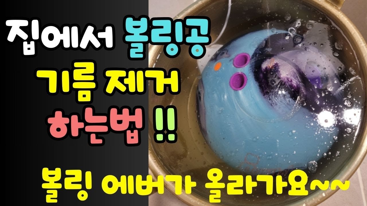 볼링공 새볼처럼 만들기 볼복원의 기초 오일 제거, 기름 제거하기, 집에서 쉽게 따라하는 법!