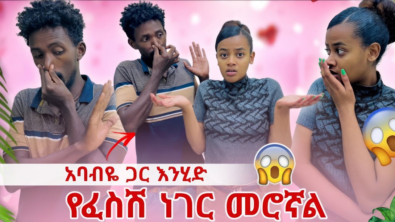 ባንቺ ፈስ የተነሳ ታመምኩኝ 🤭 ድምፁን ቀንሺልኝ🤪