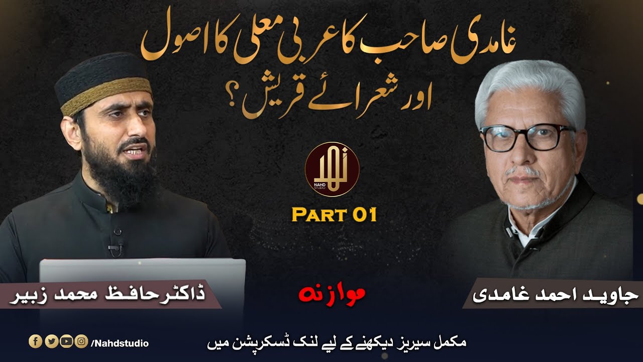 Ghamdi Sahib Ka Arbi-e- Mualla Ka Asool Or Shuara-e-Quraish ? || Part 01 || Nahd Studio