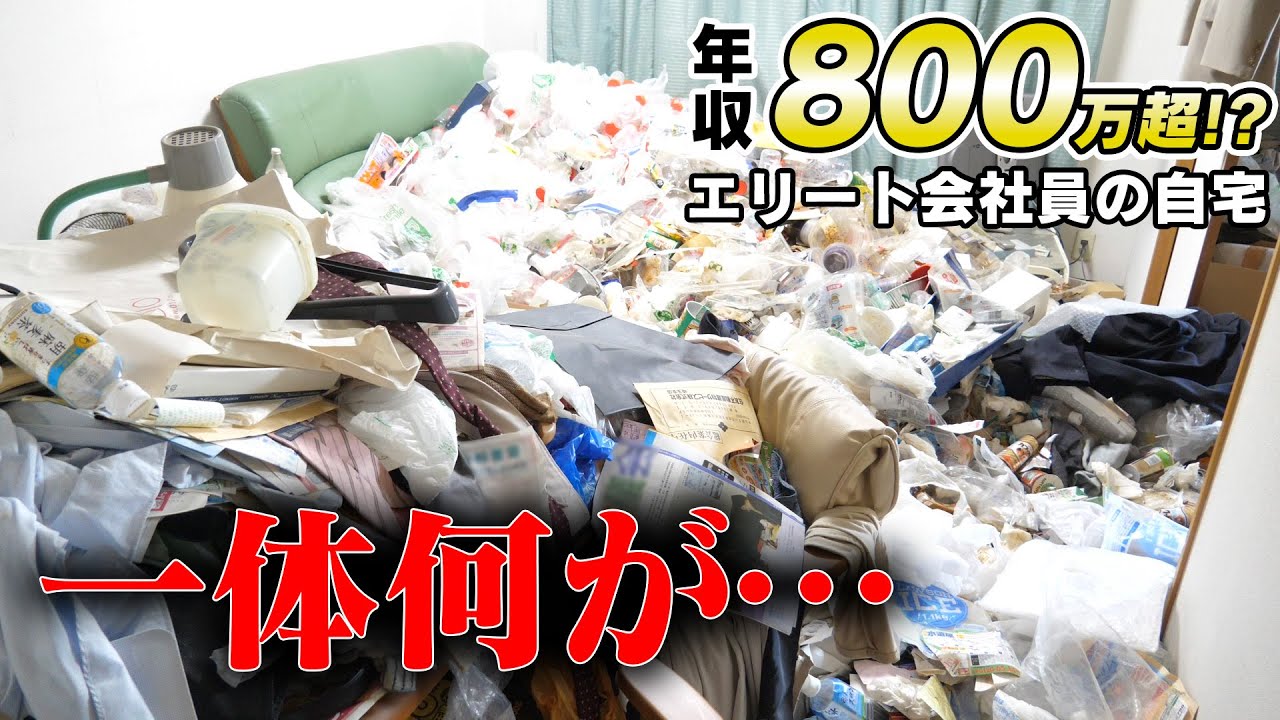 都市部3LDKの高級マンションがゴミ屋敷に…片付けながら見えてきた驚きの背景とは…？