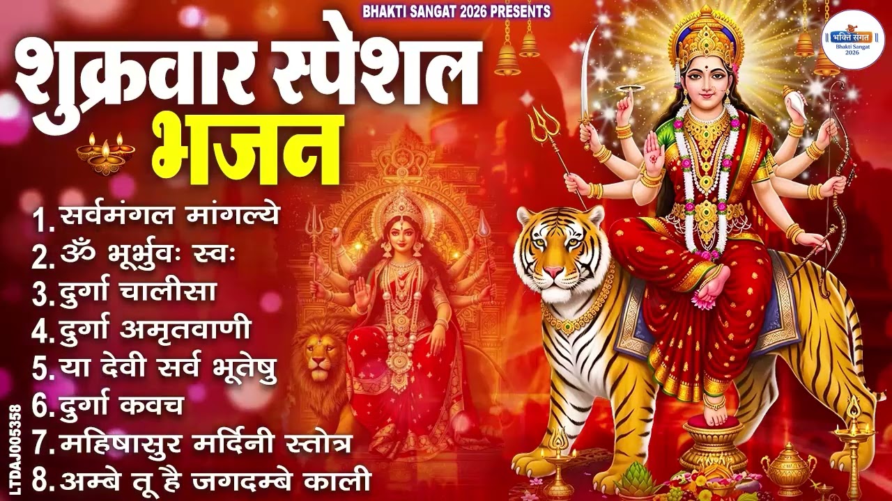 शुक्रवार भक्ति भजन : सर्वमंगल मांगल्ये, ॐ भूर्भुवः स्वः, या देवी सर्व भूतेषु , दुर्गा चालीसा व आरती