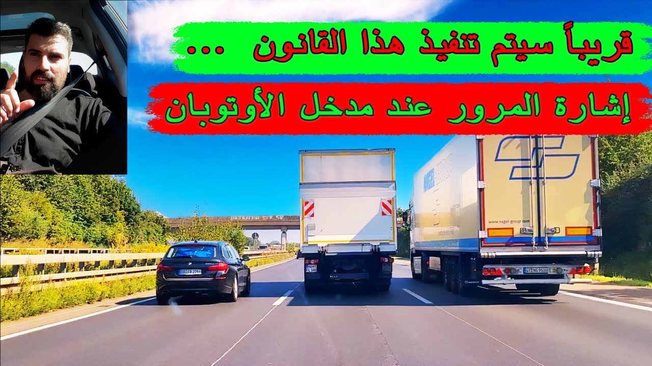 إشارات المرور على مداخل الأوتوبان