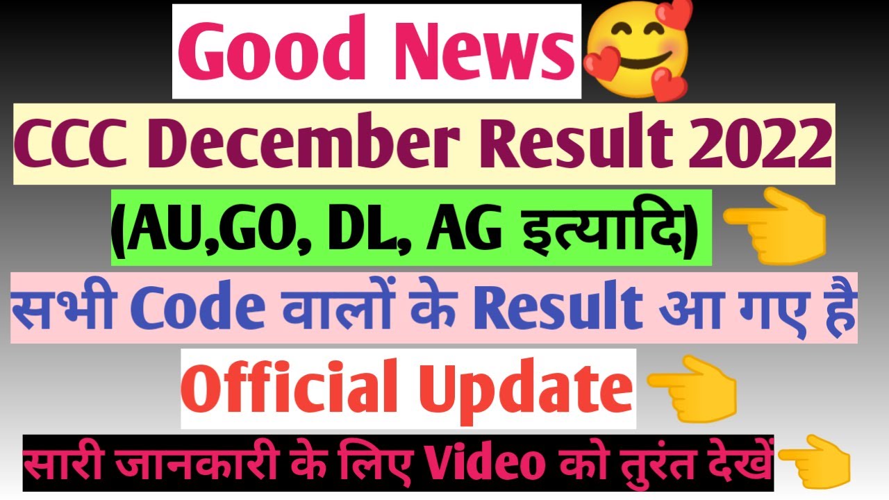 CCC December Result 2022(AU GO DL Etc)🔥सभी Code वालों के आ गए है Official Update|CCC Dec Result 2022
