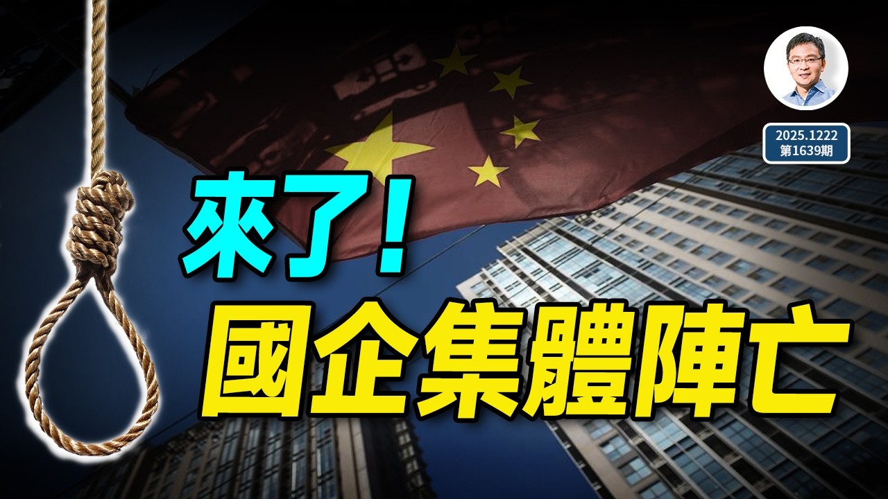 該來的躲不過：2025年末，國有企業集體陣亡！展望2026經濟形勢（文昭談古論今20251222第1639期）