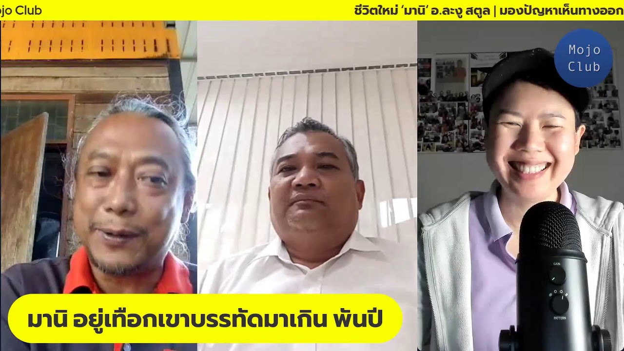 ชีวิตใหม่ ‘มานิ‘ อ.ละงู สตูล | มองปัญหาเห็นทางออก EP66