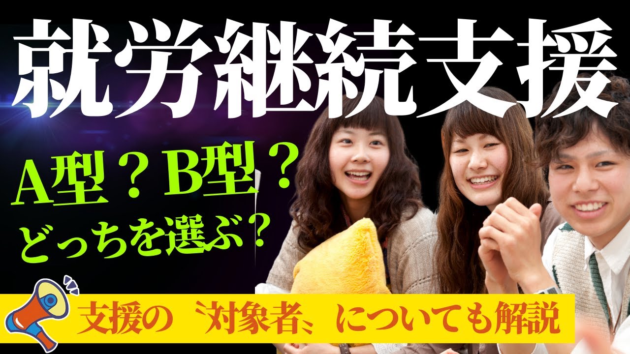 【就労継続支援A型とB型】結局何が違うの？最近少しずつ聞くことも増えてきた〝就労継続支援〟についてわかりやすく解説します