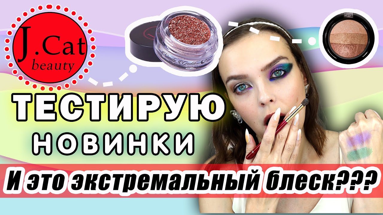Деньги на ветер или лучшие пигменты? Тестирую пигменты и тени J.Cat