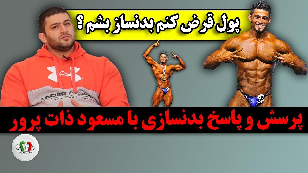 مسعود ذات پرور و پرسش و پاسخ راجب بدنسازی