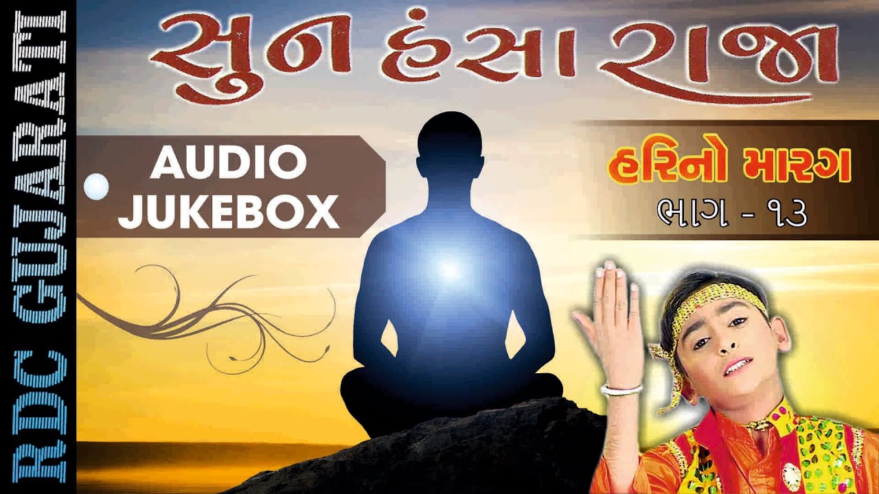 Hari Bharwad Suepr Hit Bhajan | Hari No Marag Part 13 | Sun Hansa Raja | Gujarati Bhajan JUKEBOX