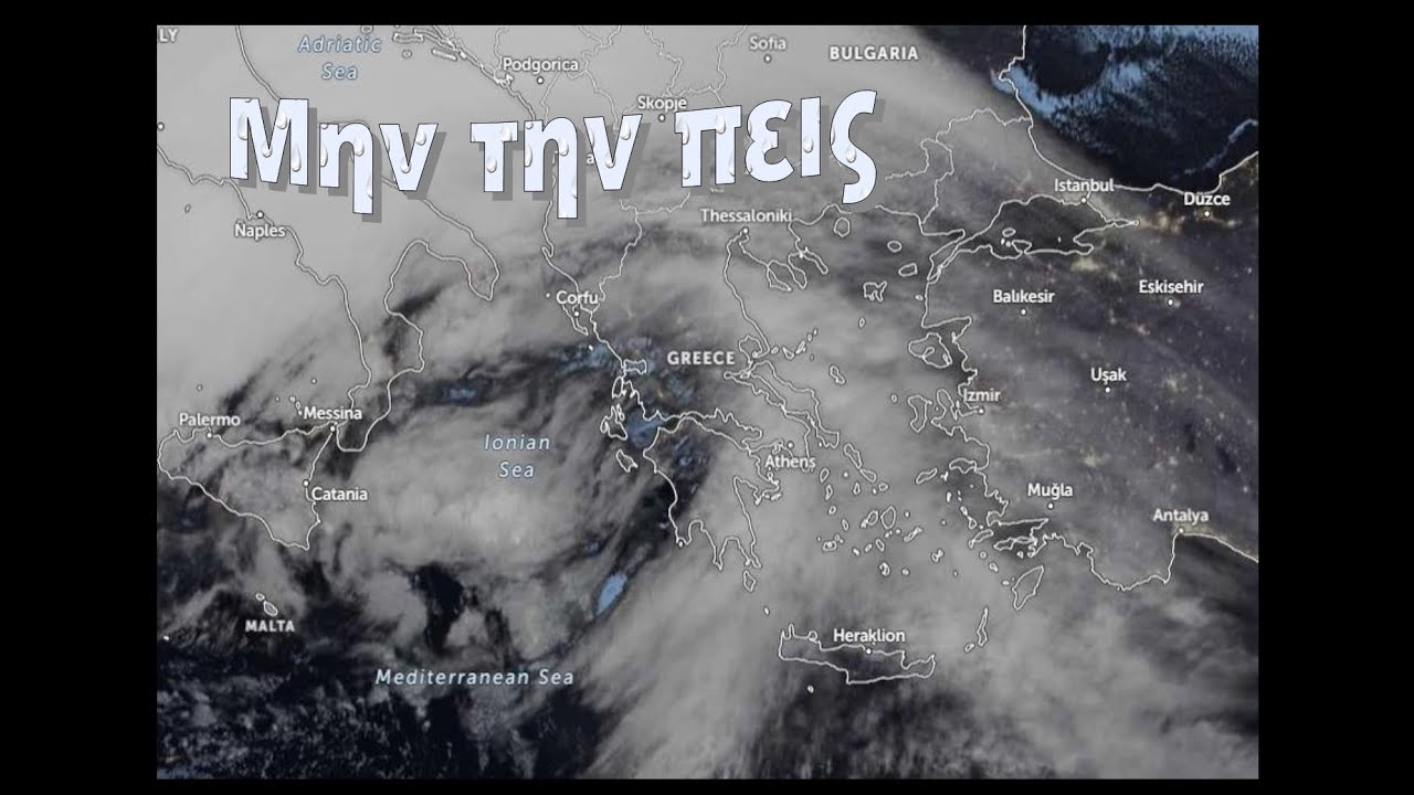 ΜΗΝ ΤΗΝ ΠΕΙΣ