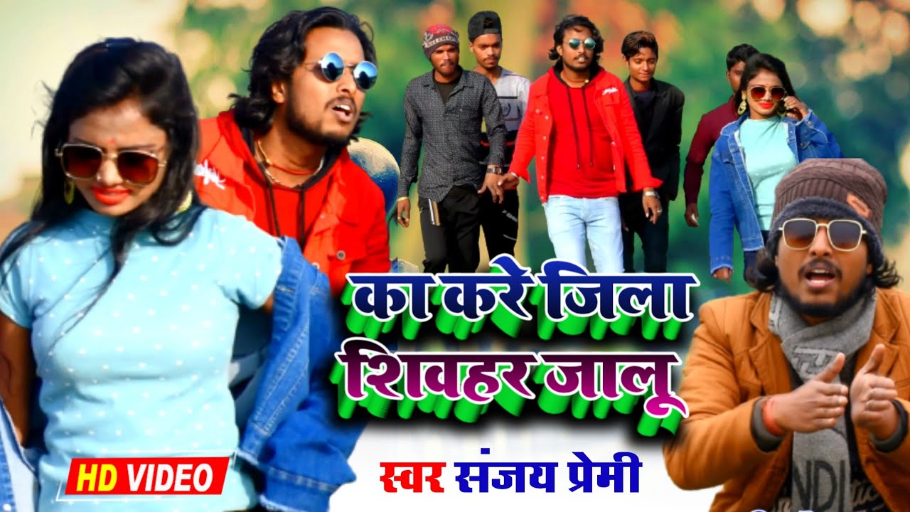 का करें शिवहर जिला जानू | Kya Karen shivhar Jila Jalu | Sanjay Premi | new bhojpuri song dj 2022 ka
