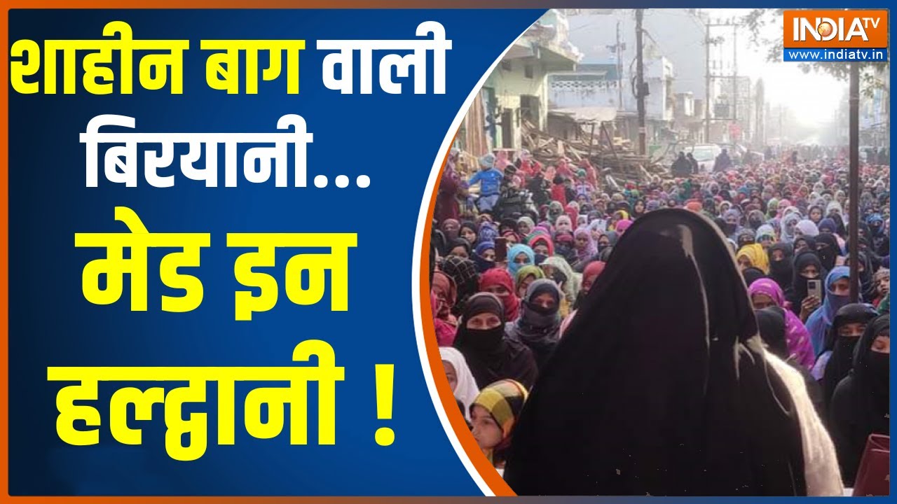 Haldwani Protest | मोदी विरोध की पटरी पर शाहीन बाग ट्रैक-2 | Railway Land | Uttarakhand | Hindi News