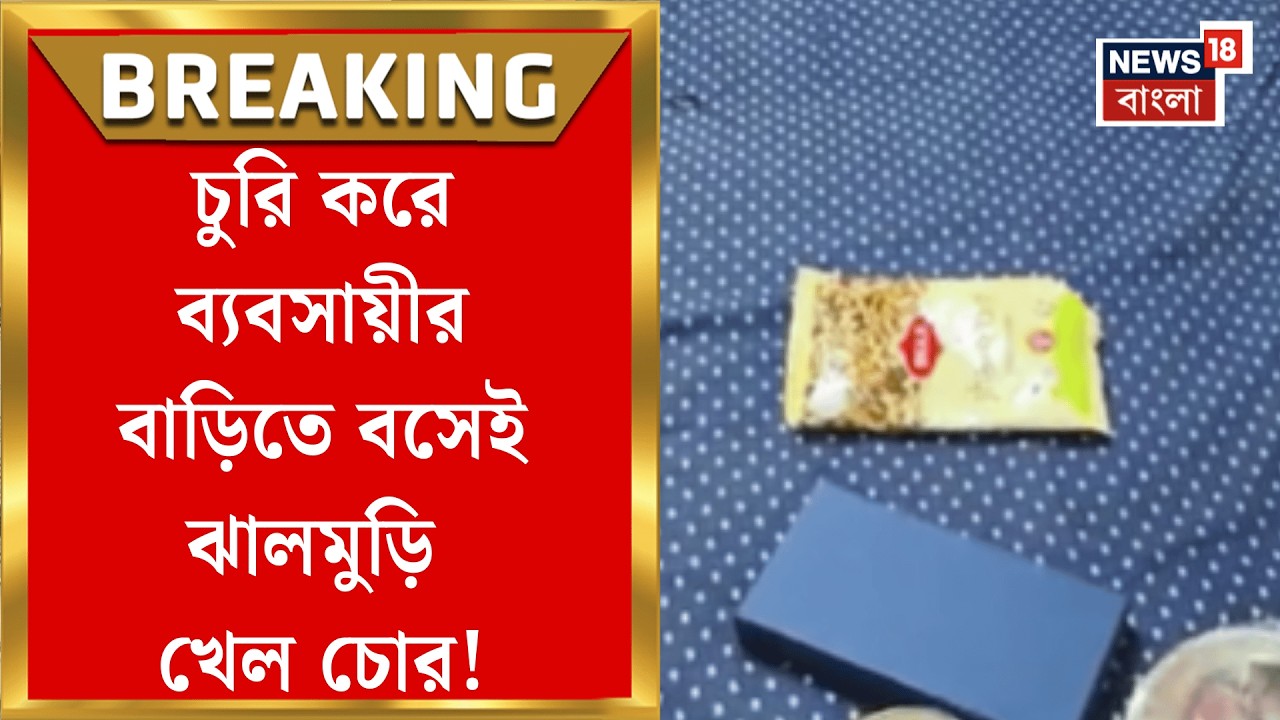 Kolkata News | ব্যবসায়ীর বাড়িতে চুরি, তারপর যা করল চোর! লেকটাউনের ঘটনায় চাঞ্চল্য | Bangla News