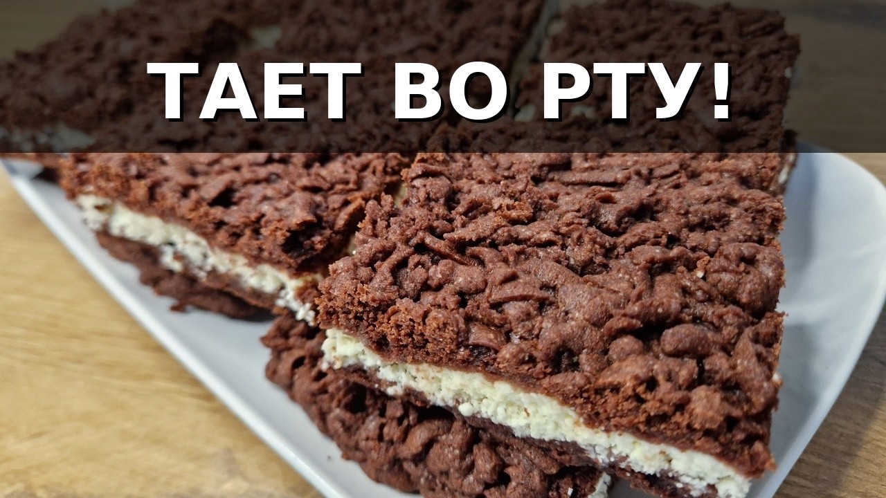 Шоколадное песочное пирожное с творогом | Простой домашний рецепт