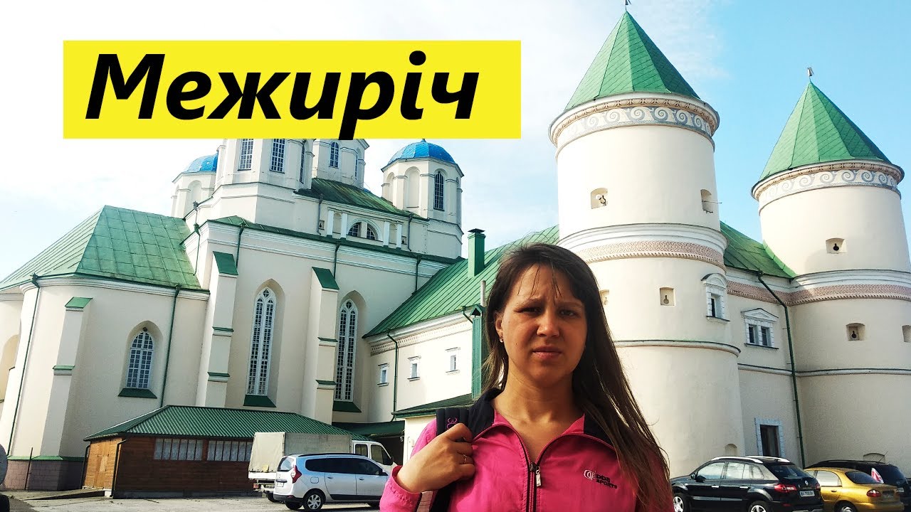 Межиріч - не тільки монастир