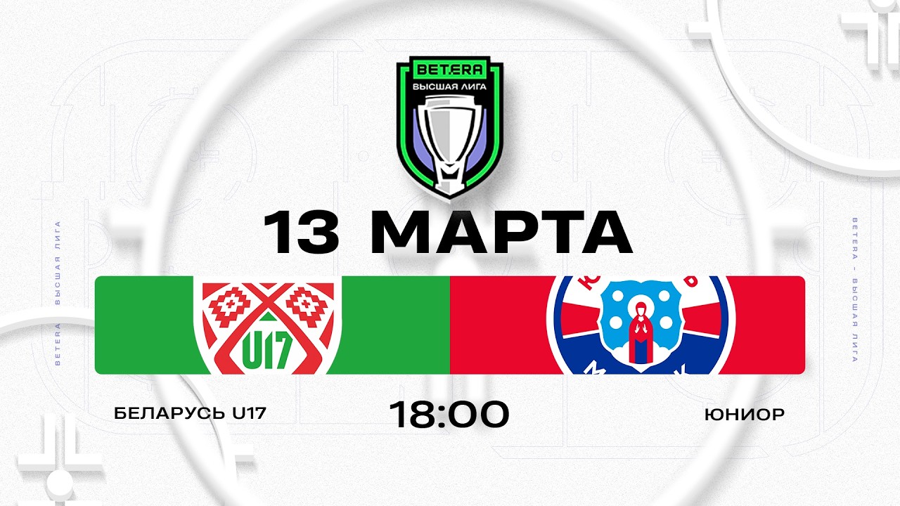 Беларусь U17 - Юниор | 13.03.2026 | Плей-ин | Матч 1 | Betera-Высшая лига | Прямая трансляция