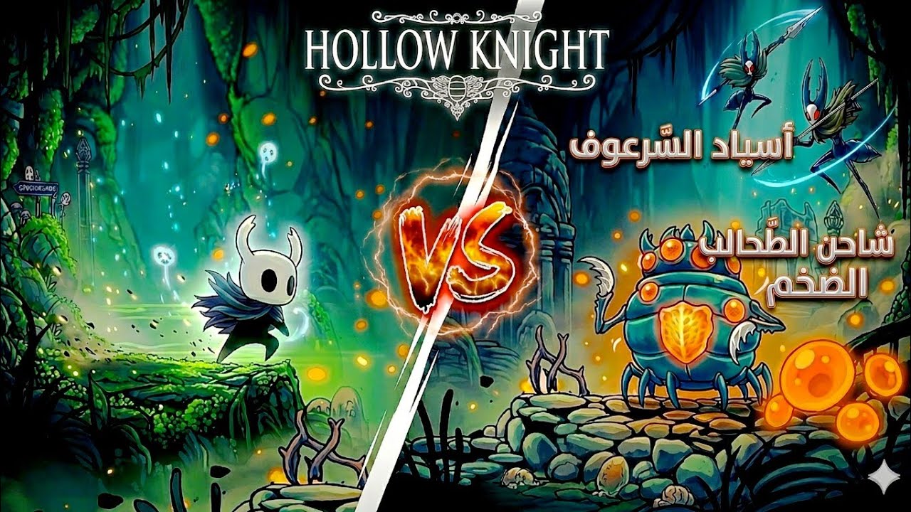 هولو نايت قتال /أسياد السرعوف و موليك شاحن الطحالب