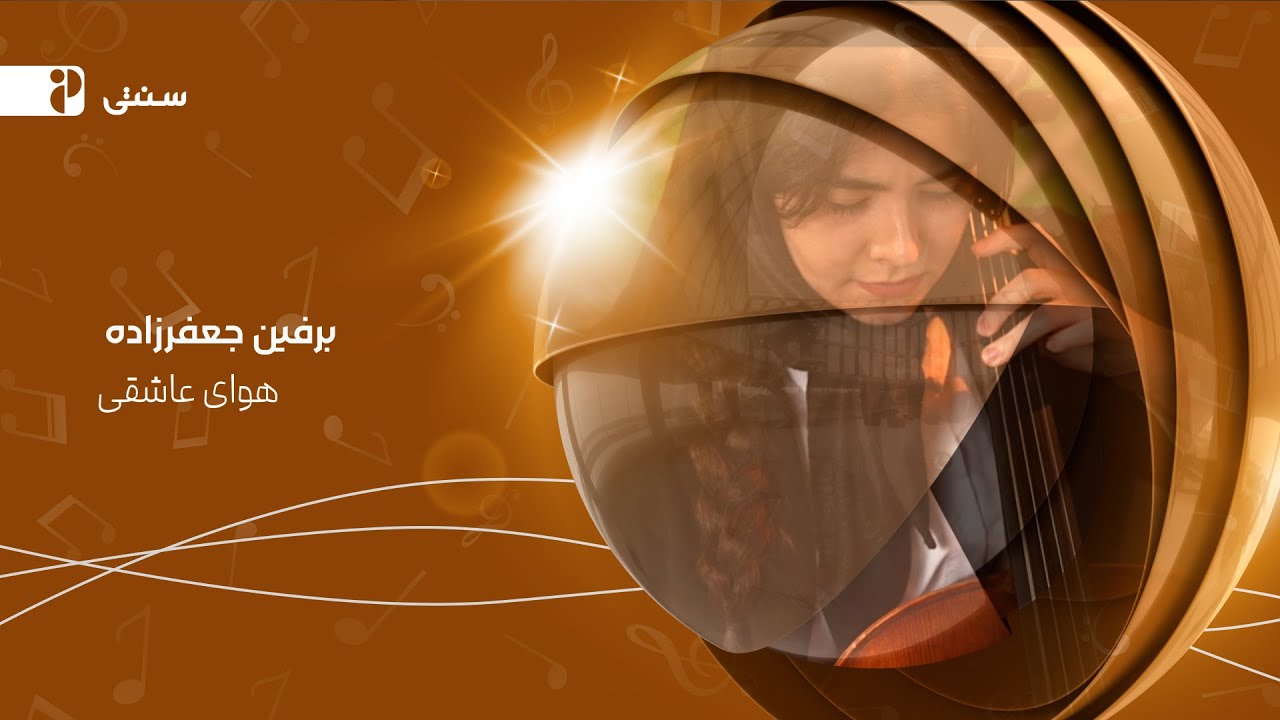برفین جعفرزاده _ در گام مه(Official Music Video)
