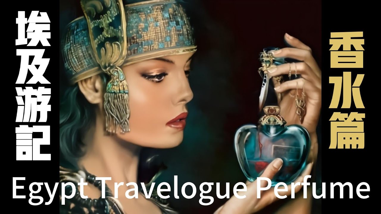 埃及遊記 香水篇 Egypt Travelogue Perfume#阿拉伯精油Arabic essential oils