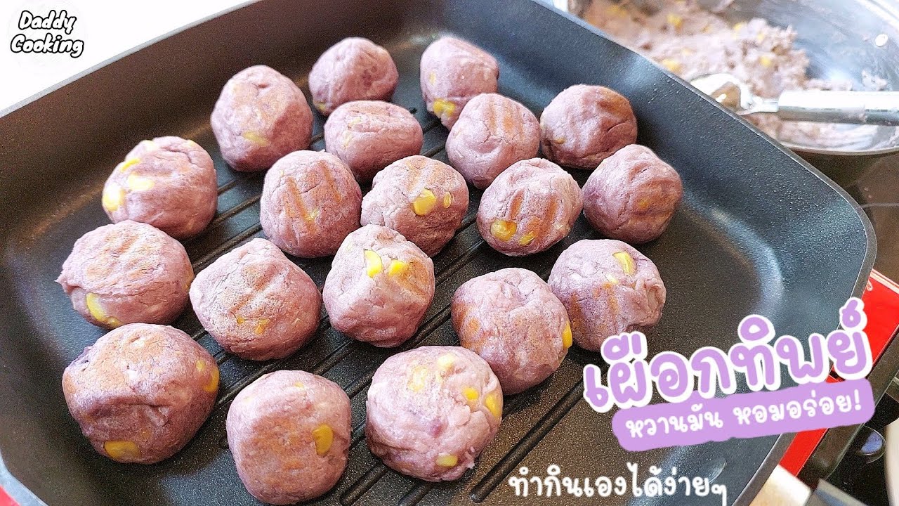 Daddy Cooking เผือกทิพย์ ทำกินเองง่ายๆ หวานมัน หอมอร่อย ปิ้งด้วยกระทะเทฟล่อน ไม่ใส่ผงฟู ไม่ใส่แป้ง
