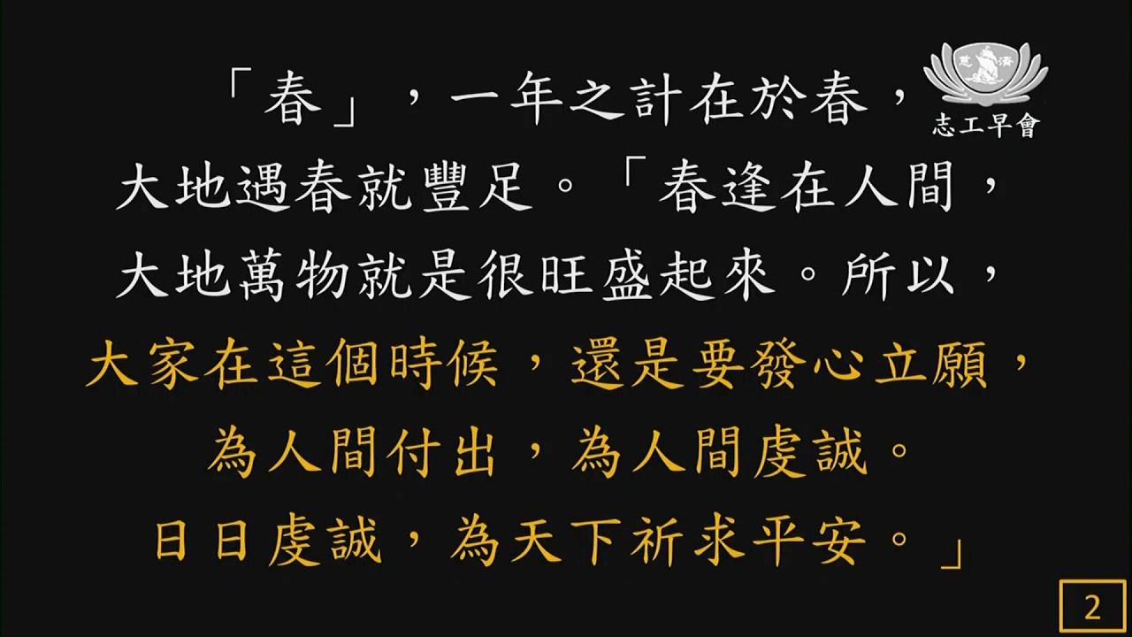 20260219   春 , 一年之計在於春  德澄師父