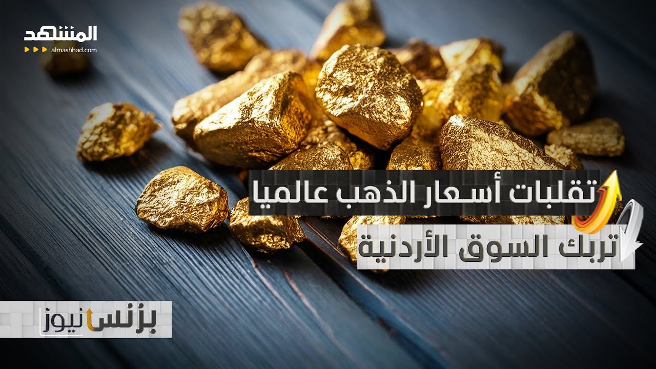 الأردن.. تذبذب حاد في أسعار الذهب يربك السوق المحلية - بزنس نيوز