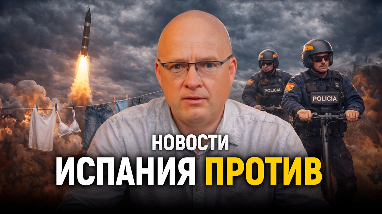 Испания против ядерного оружия — что меняется? Новые законы, мигранты, камеры ИИ | Наши DNИ