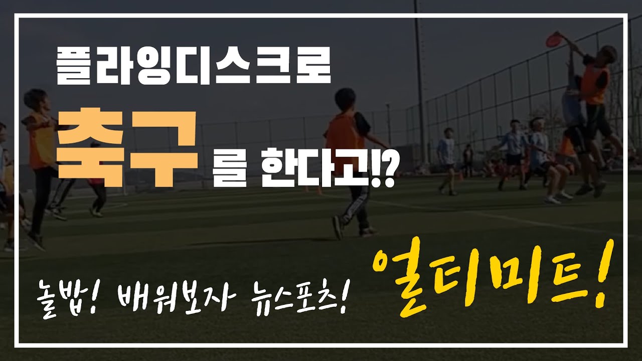 놀밥! 꿈을 향해 날려라 플라잉디스크! 얼티미트! FLYING DISK! ULTIMATE!