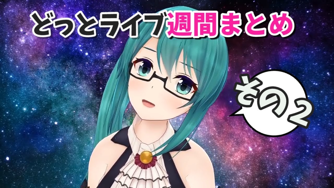 【どっとライブ】週間撮れ高まとめ その２【VTuber】