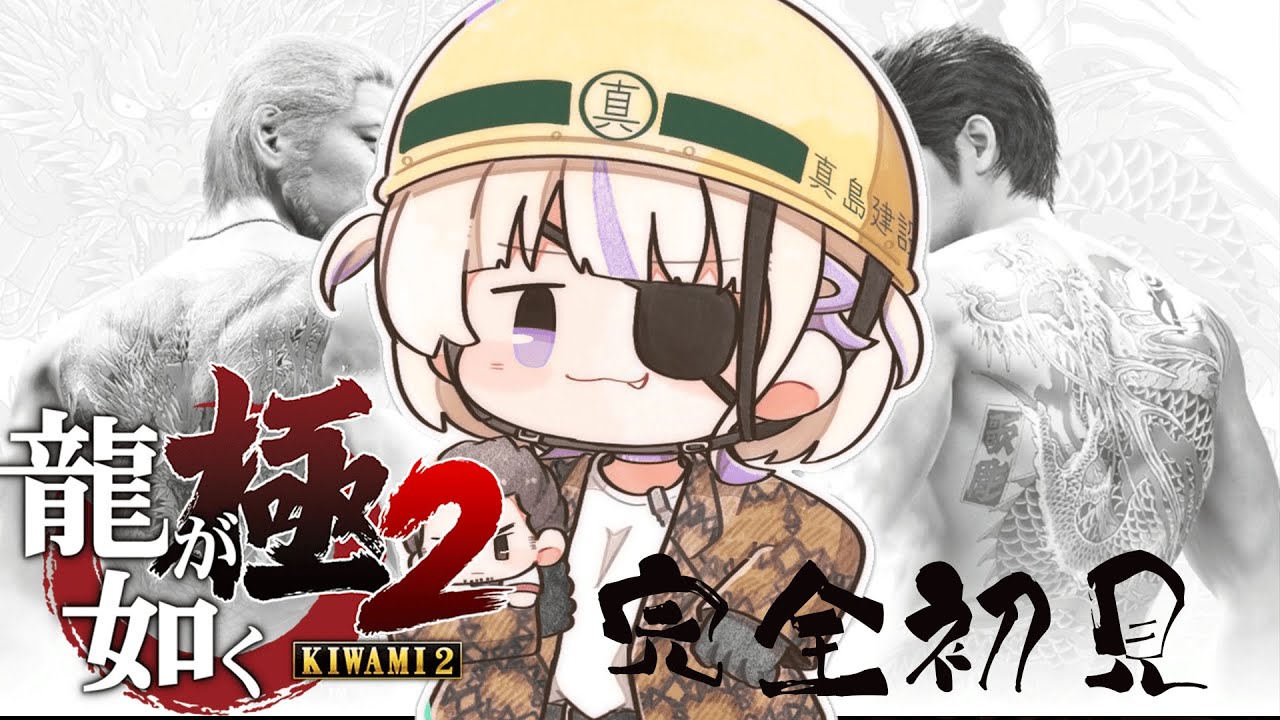 ＃5【龍が如く極２】完全初見！真島編一気にいくぞ！※ネタバレあり【轟はじめ/ReGLOSS】 #hololivedev_is
