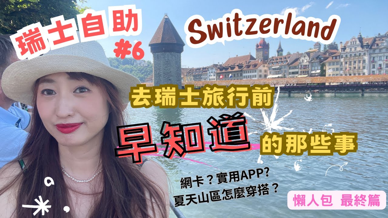 【 瑞士Switzerland 自助旅行 EP 6 】2023瑞士自助旅行超實用行前須知分享（下）文化觀感、網卡、山區穿著、實用APP懶人包攻略｜10天9夜親子歐洲一打一帶3歲小孩自由行