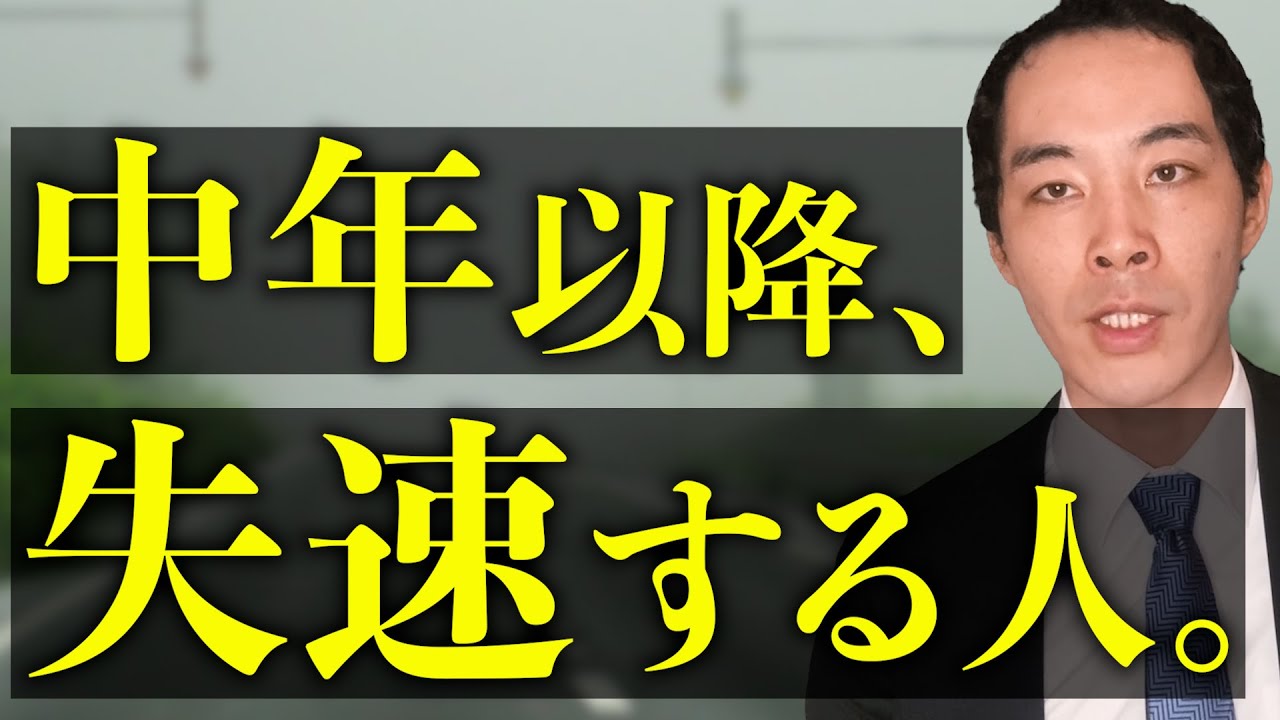中年以降、失速する人の特徴。