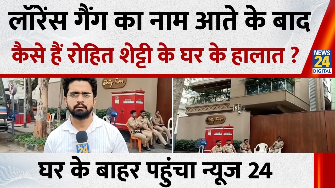 लॉरेंस गैंग का नाम आते के बाद कैसे हैं Rohit Shetty के घर के हालात ? धर के बाहर पहुंचा न्यूज 24
