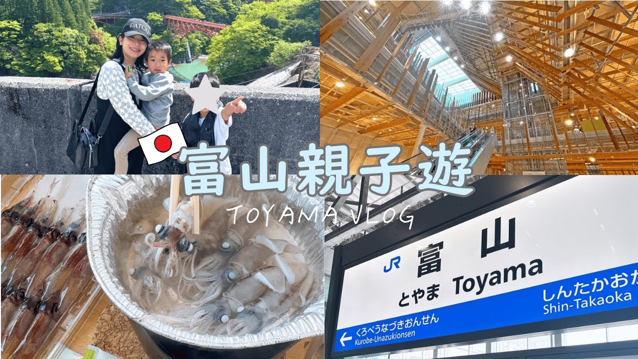 富山旅行｜富山親子遊｜富岩運河環水公園｜富山縣美術館｜宇奈月溫泉｜黑部峡谷小火車｜螢火魷魚｜富山玻璃美術館
