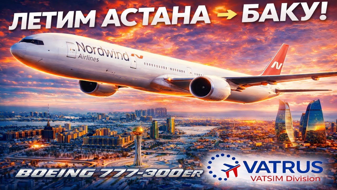 ✈️ Летим Астана → Баку на Boeing 777-300ER | VATSIM 🌍