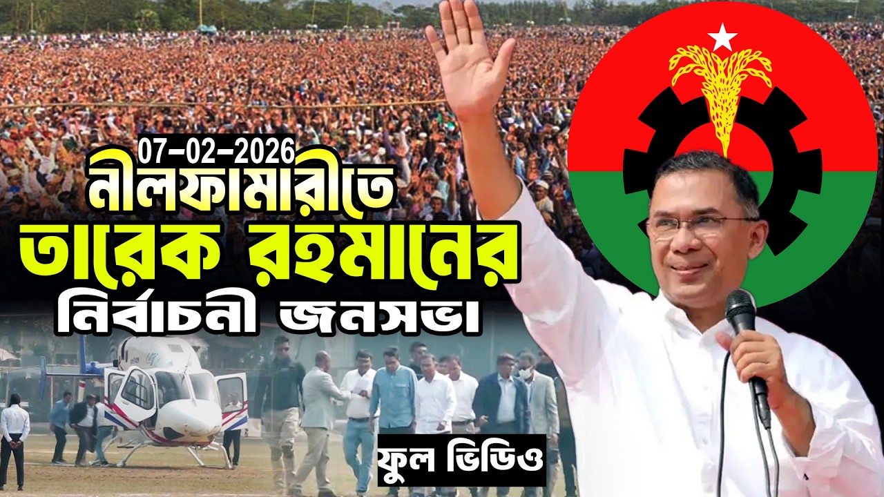 নীলফামারীতে কী বললেন তারেক রহমান? | BNP Election Campaign | Nilphamari | Tarique Rahman | Nilphamari