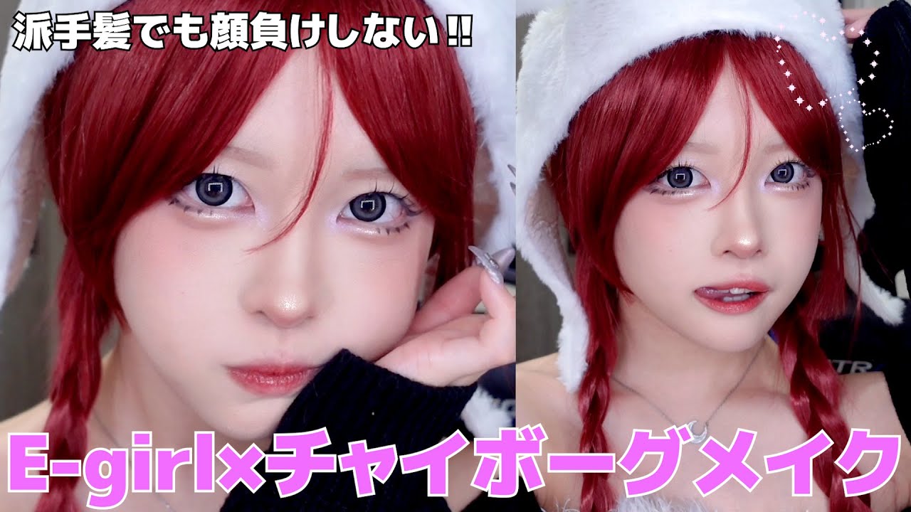 ウサギ🐰をイメージしたチャイボーグメイクが唯一無二🥴❤︎E-girl要素も入って派手髪さんでも顔負けしない可愛すぎる仕上がりです!!