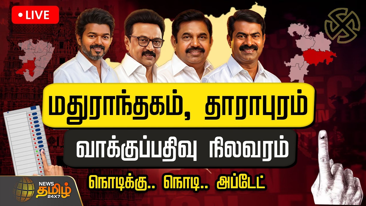 🔴LIVE : TN By Election 2026 | TVK | DMK | மதுராந்தகம், தாராபுரம் இடைத்தேர்தல் வாக்குப்பதிவு..