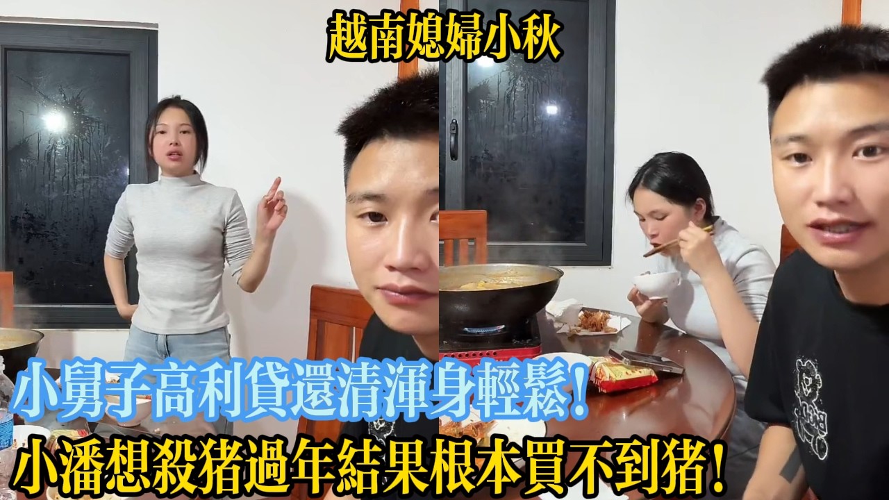 小舅子高利貸還清渾身輕松！小潘想殺豬過年結果根本買不到豬！【越南媳婦小秋】