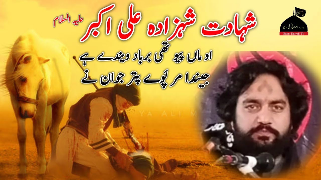 Shahadat Ali Akbar as By zakir waseem baloch | O maa piyo thi barbad wendaye | Musaib ali akbar