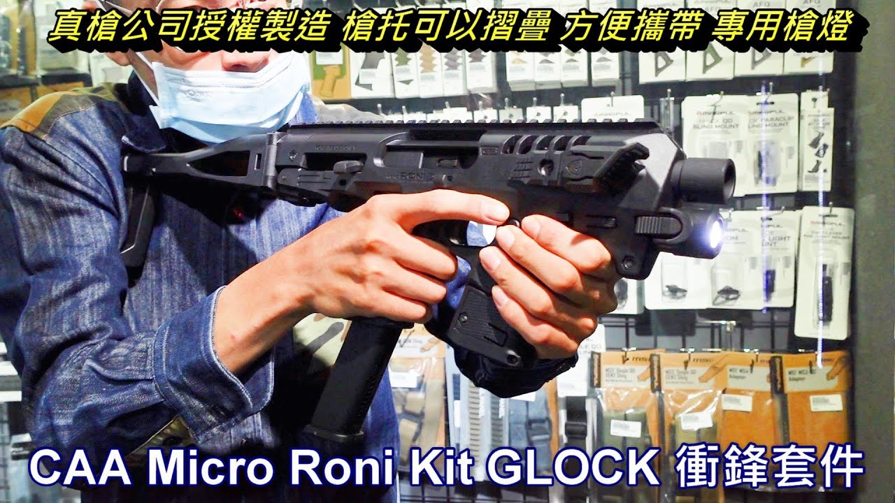 LFJ CAA Micro Roni Kit GLOCK 衝鋒槍 衝鋒套件 G17 G18C CAD-SK-08