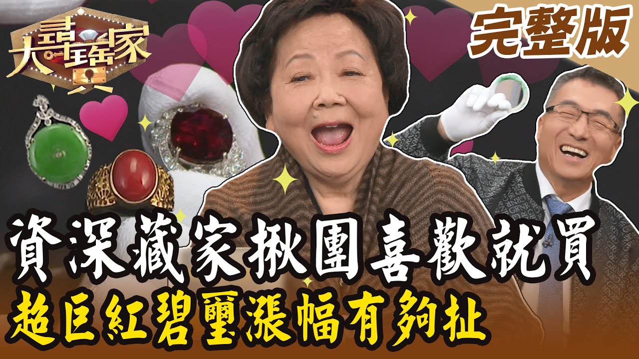 【大尋寶家】資深藏家揪團組隊喜歡就買！超巨紅碧璽漲幅有夠扯？！20241204 (完整版)【好能立EX CARE】