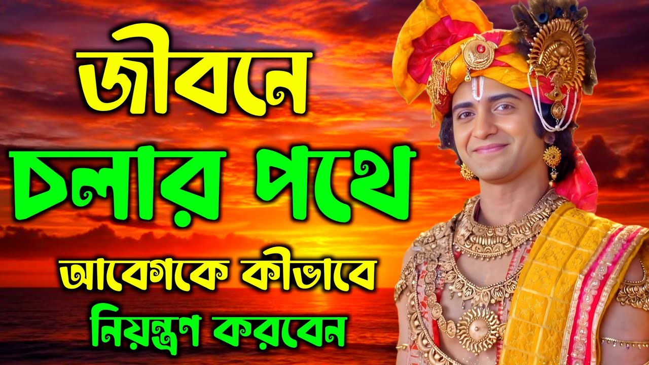কিভাবে আবেগকে নিয়ন্ত্রণ করবেন | ভগবান শ্রীকৃষ্ণের অমূল্য বাণী কথা | Gita Sri Krishna Bani 