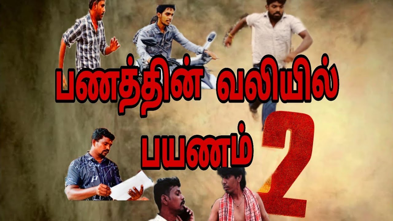 பணத்தின் வலியில் பயணம் குறும்படம் /#Edho_vandi_oduthu