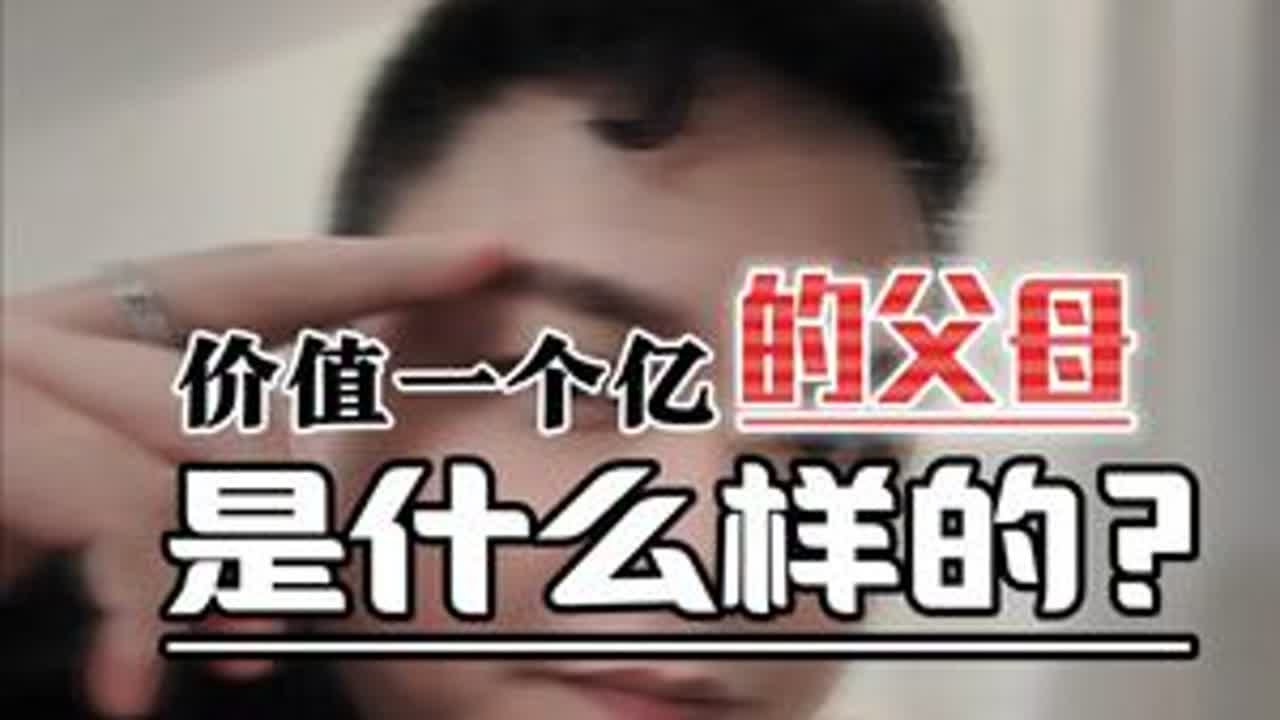 价值一个亿的父母到底是什么样的#家庭教育