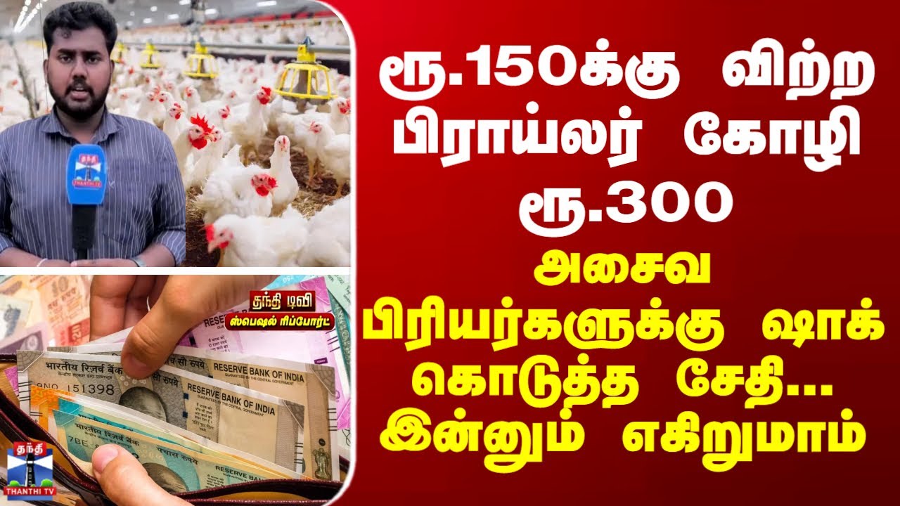 Broiler Chicken | ரூ.150க்கு விற்ற பிராய்லர் கோழி ரூ.300 - அசைவ பிரியர்களுக்கு ஷாக் கொடுத்த சேதி...