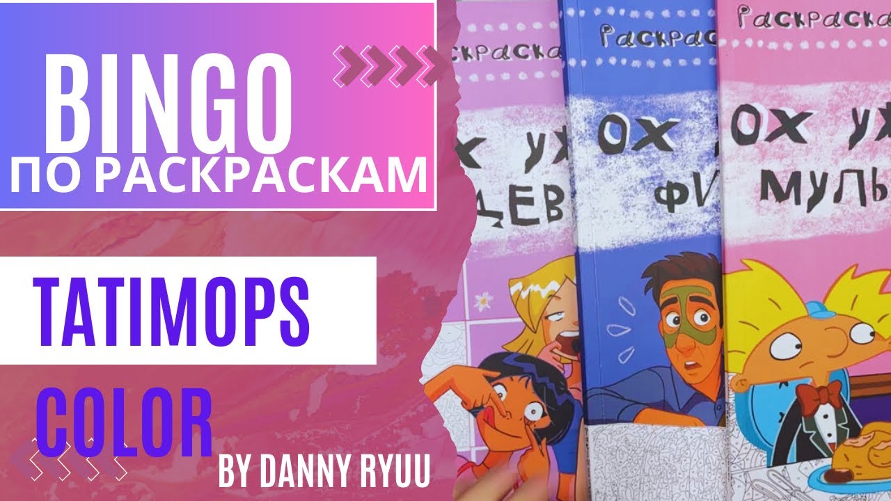 БИНГО по раскраскам от TatiMops Color + распаковка ОХ УЖ ЭТИ РЕБЯТКИ 