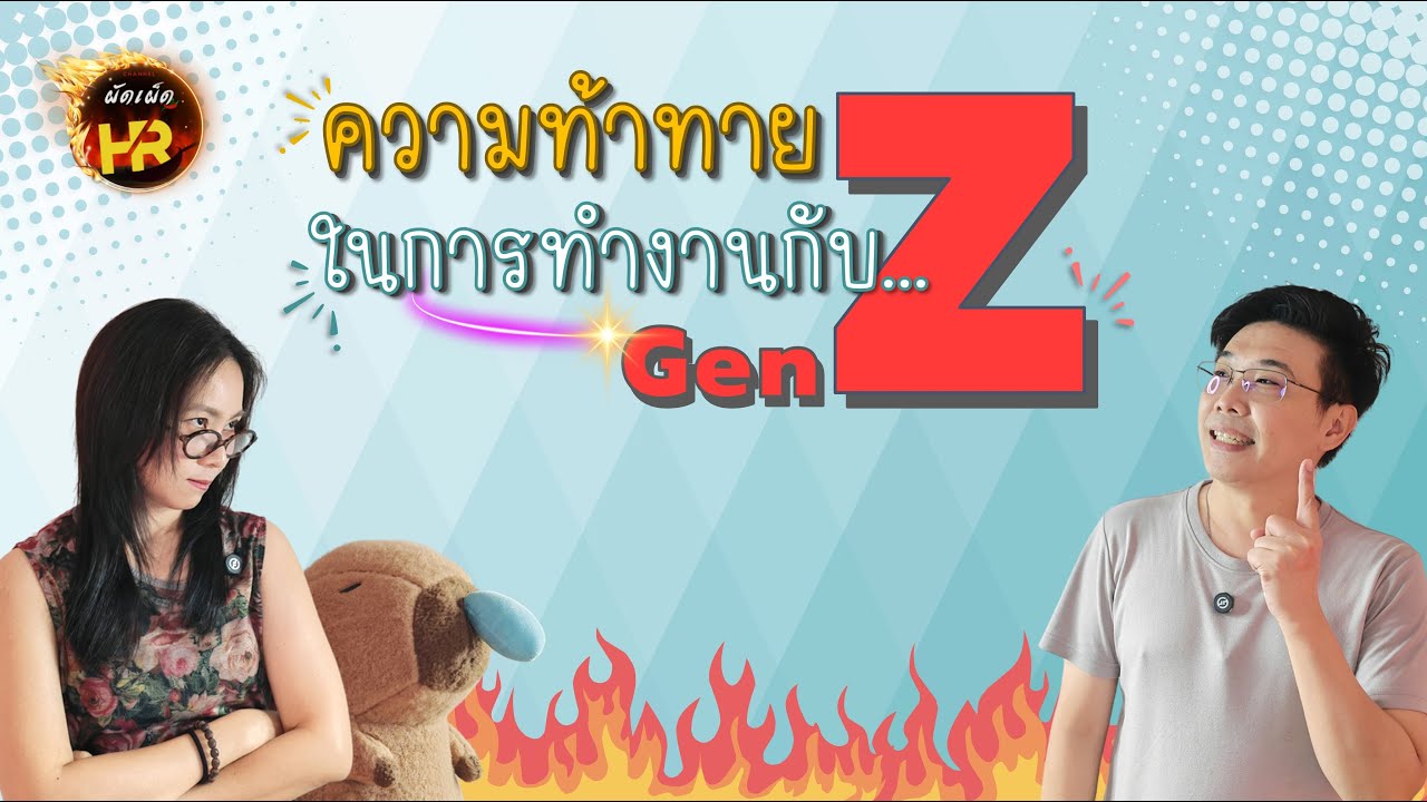 ผัดเผ็ดHR EP62: ความท้าทายในการทำงานกับ Gen Z