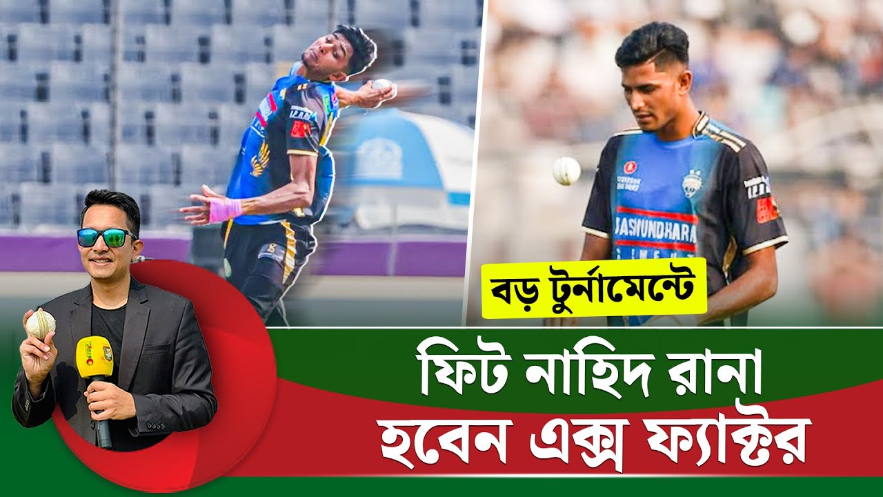 বড় টুর্নামেন্টে ফিট নাহিদ রানা হতে পারেন এক্স ফ্যাক্টর  || On Field 2026