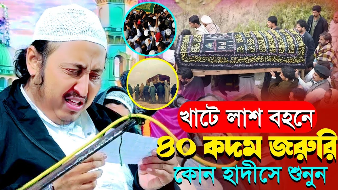 লাশের খাটের সামনে ৪০ কদম না হাঁটলে কি ক্ষতি শুনুন┇মাওলানা ইয়াসিন┇Qari Yaseen Ali┇Maulana Yasin Waz.